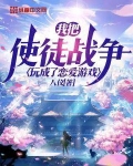 我把使徒战争玩成了恋爱游戏