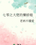 七零之大佬的懒娇媳