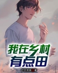 我在乡村有点田