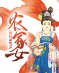 医药系统之农家女