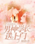 青涩撩人:男神学长送上门