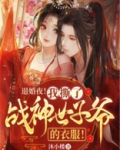 退婚夜!我撕了战神世子爷的衣服!