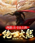 西游：方寸山上的绝世大能
