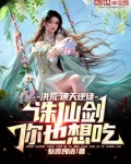 洪荒：通天逆徒，诛仙剑你也想吃