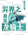 异界之我是龙骑士