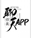 修真聊天app