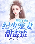 情深不悔:纪少宠妻甜蜜蜜