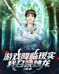 游戏降临现实，我召唤烛龙