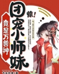 惊!团宠小师妹竟是万兽神