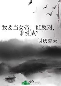 我要当女帝,谁反对,谁赞成? 下载
