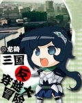 三国反穿越大冒险