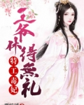 特工毒妃:王爷休得无礼