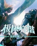 极限狩猎