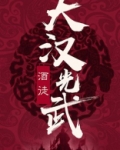 大汉光武