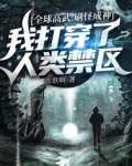 全球高武:刷怪成神,我打穿了人类禁区