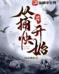 斩神从捕快开始