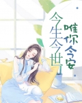 今生今世,唯你今安