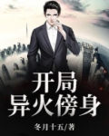 开局异火傍身