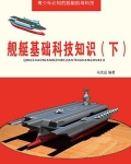舰艇基础科技知识（下）