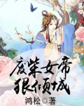 废柴女帝狠倾城