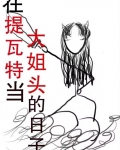 在提瓦特当大姐头的日子