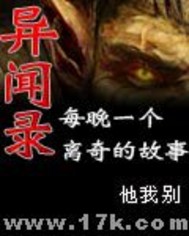 异闻录 每晚一个离奇的故事