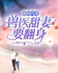 重回八零:兽医甜妻要翻身