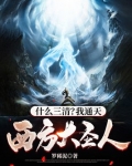 什么三清?我通天西方大圣人