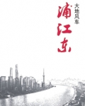 浦江东