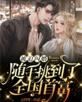 被迫闪婚，随手挑到了全国首富