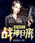 修罗殿之战神归来