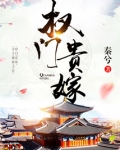 权门贵嫁