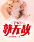 下山就无敌