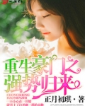 重生豪门之强势归来