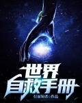世界自救手册