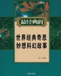 世界经典奇思妙想科幻故事