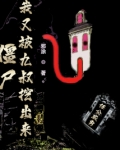 僵尸:我又被九叔挖出来