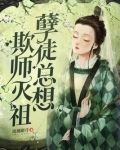 孽徒总想欺师灭祖