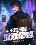 王者荣耀重返巅峰