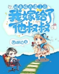 被未婚夫渣了后,我嫁给了他叔叔