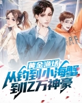黄金渔场:从钓到小海蟹到亿万神豪