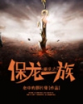 重生之保龙一族