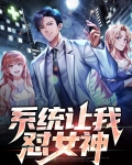 系统让我怼女神