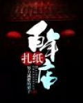 百年扎纸店