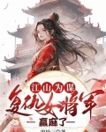 江山为谋:复仇女将军赢麻了
