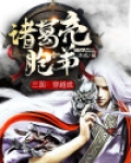 三国:穿越成诸葛亮胞弟