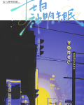 十七日神明未眠