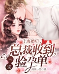离婚后，总裁收到三宝验孕单