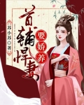 首辅悍妻要娇养