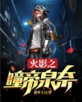 火影之瞳帝泉奈